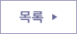 목록