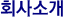회사소개