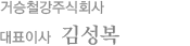 거승철강주식회사 대표 김성복, 전재황