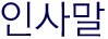 인사말