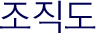조직도