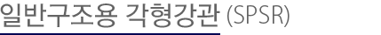 h형강