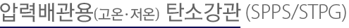 압력배관용 탄소강관