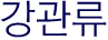 강관류