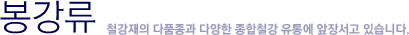 봉강류