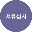 전형방법