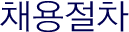 채용공고